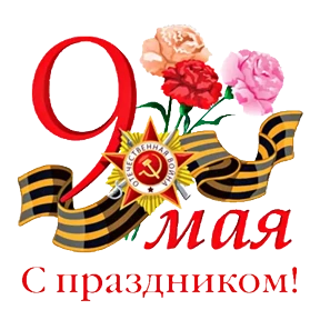 С Днём Победы! — стикер для MAX