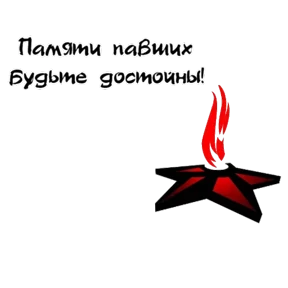 С Днём Победы! — стикер для MAX