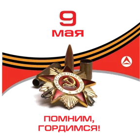 С Днём Победы! — стикер для MAX