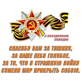 С Днём Победы! — стикер для MAX