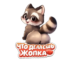 Мем-пак — стикер для MAX