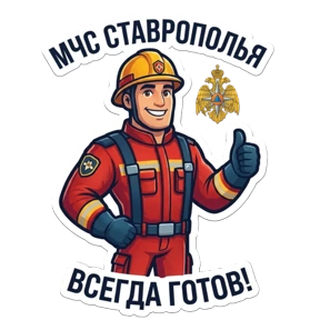 МЧС Ставрополья — стикер для MAX