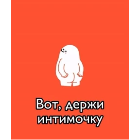 Мои — стикер для MAX