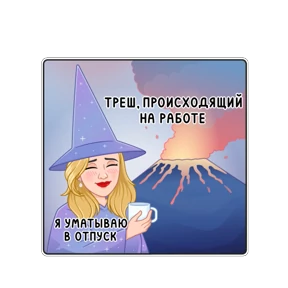 Нерабочий вайб — стикер для MAX