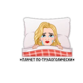 Нерабочий вайб — стикер для MAX