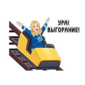 Нерабочий вайб — стикер для MAX