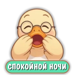 Стикер 1 из набора Уточка