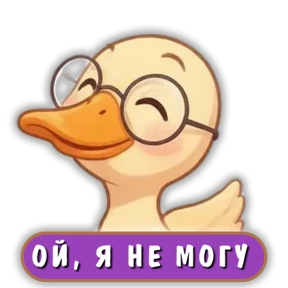 Стикер 2 из набора Уточка
