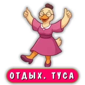 Стикер 3 из набора Уточка