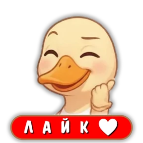 Стикер 6 из набора Уточка