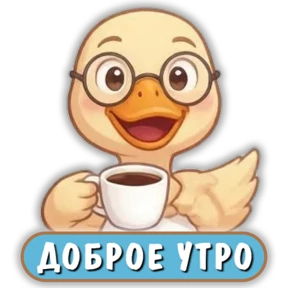 Стикер 7 из набора Уточка