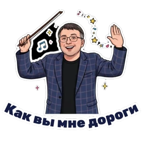 Министерство — стикер для MAX
