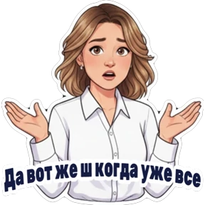 Министерство — стикер для MAX