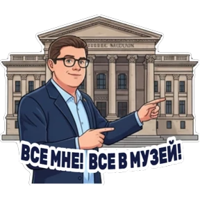 Министерство — стикер для MAX