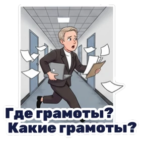 Министерство — стикер для MAX