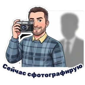 Министерство — стикер для MAX