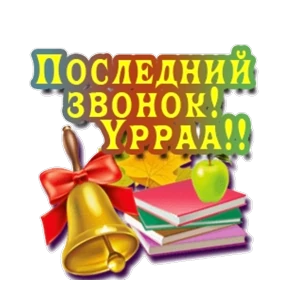 Поздравления от Ириски — стикер для MAX