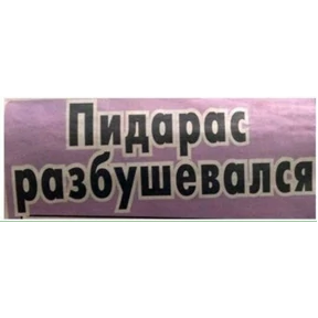 мемы диз — стикер для MAX