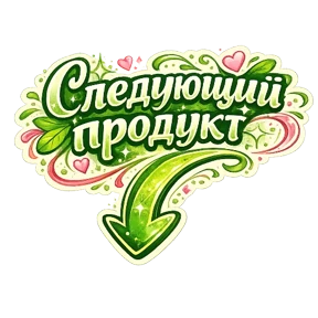 Greenway — стикер для MAX