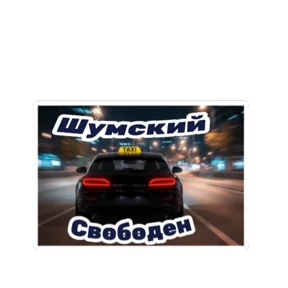 Стикерпак Такси ДЛЯ ВАС для мессенджера MAX