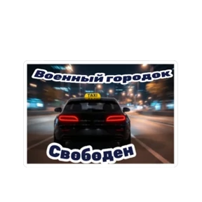 Такси ДЛЯ ВАС — стикер для MAX