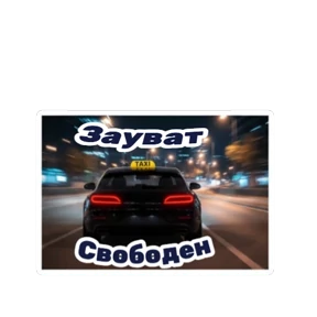 Такси ДЛЯ ВАС — стикер для MAX