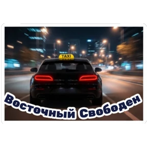 Такси ДЛЯ ВАС — стикер для MAX