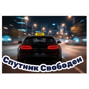 Такси ДЛЯ ВАС — стикер для MAX