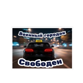 Такси ДЛЯ ВАС — стикер для MAX