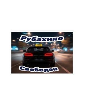Такси ДЛЯ ВАС — стикер для MAX