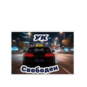 Такси ДЛЯ ВАС — стикер для MAX