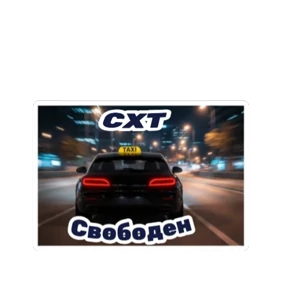 Такси ДЛЯ ВАС — стикер для MAX