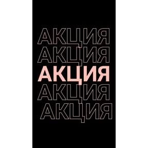 Акция — стикер для MAX