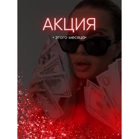 Акция — стикер для MAX