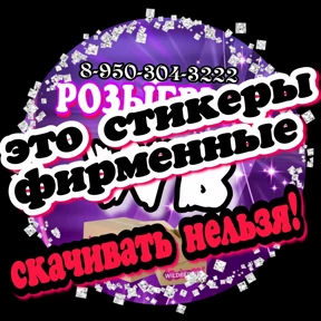 89503043222 Ирина ВБ ЗАХОДИТЕ — стикер для MAX