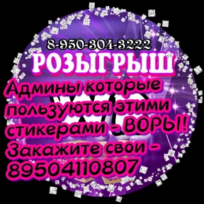 89503043222 Ирина ВБ ЗАХОДИТЕ — стикер для MAX