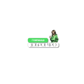 Alen4ik — стикер для MAX