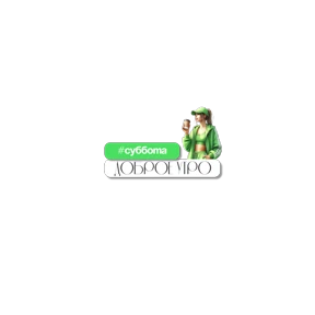 Alen4ik — стикер для MAX