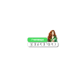 Alen4ik — стикер для MAX