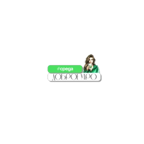Alen4ik — стикер для MAX