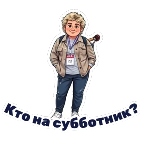 Министерство — стикер для MAX