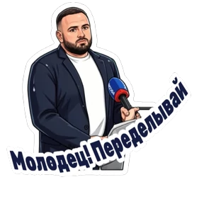 Министерство — стикер для MAX