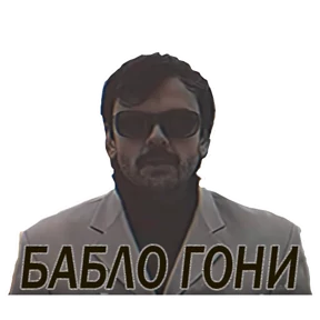 Внутри Лапенко — стикер для MAX