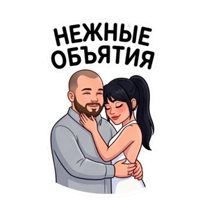 Беловы — стикер для MAX