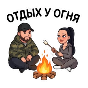 Беловы — стикер для MAX