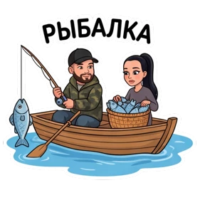 Беловы — стикер для MAX