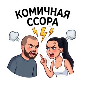 Беловы — стикер для MAX
