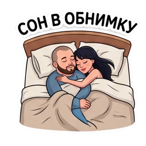 Беловы — стикер для MAX