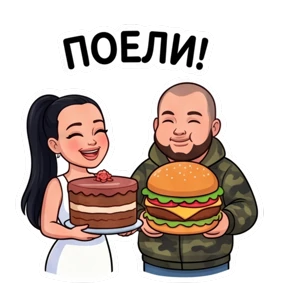 Беловы — стикер для MAX