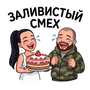 Беловы — стикер для MAX